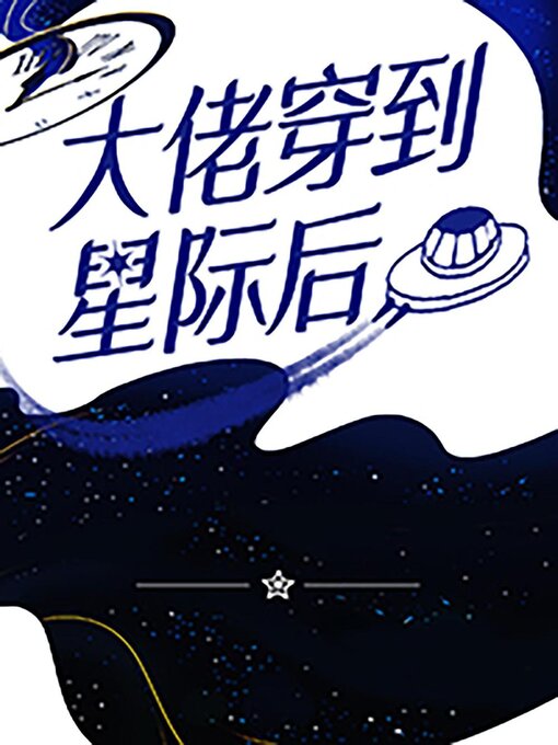 Title details for 大佬穿到星际后 by Guangyu Wen - Available